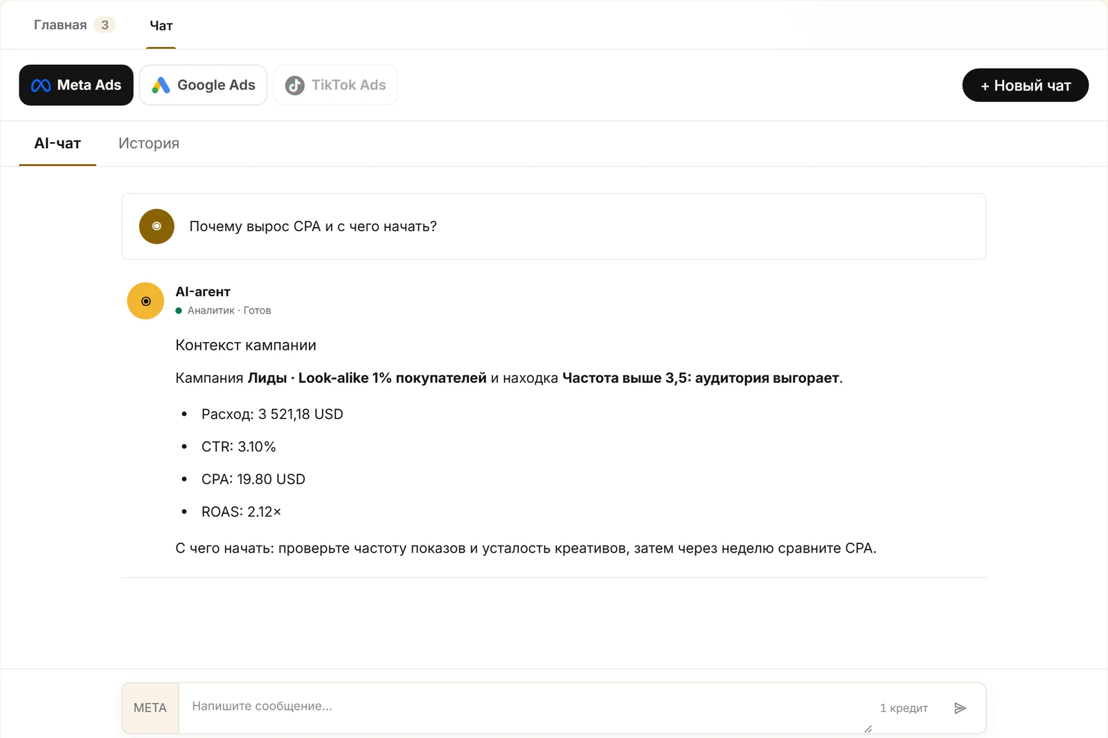 Чат AI-агента: вопрос про рост CPA и ответ с расходом, CTR, CPA и ROAS кампании